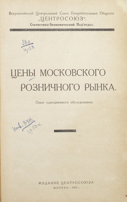 Цены московского розничного рынка. Опыт однодневного обследования / Всерос. центр. союз потреб. обществ «Центросоюз»; Статистическо-экономический подотдел. М.: Изд. Центросоюза, 1924.